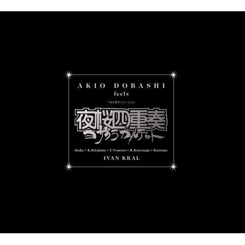 CD/土橋安騎夫/AKIO DOBASHI feels TBS系アニメーション 夜桜四重奏〜ヨザクラ...