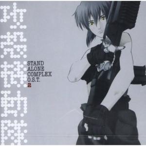 CD/菅野よう子/攻殻機動隊 STAND ALONE COMPLEX O.S.T.2｜サプライズweb