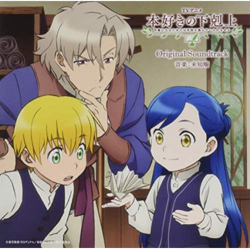 CD/未知瑠/TVアニメ 本好きの下剋上 司書になるためには手段を選んでいられません Origina...