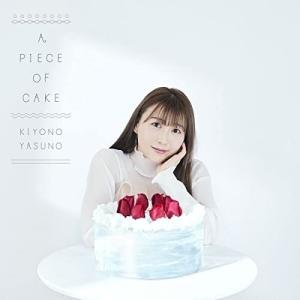 CD/安野希世乃/A PIECE OF CAKE (歌詞付) (通常盤)｜サプライズweb