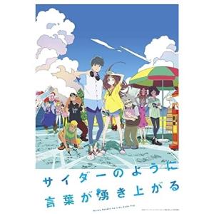 BD/劇場アニメ/サイダーのように言葉が湧き上がる