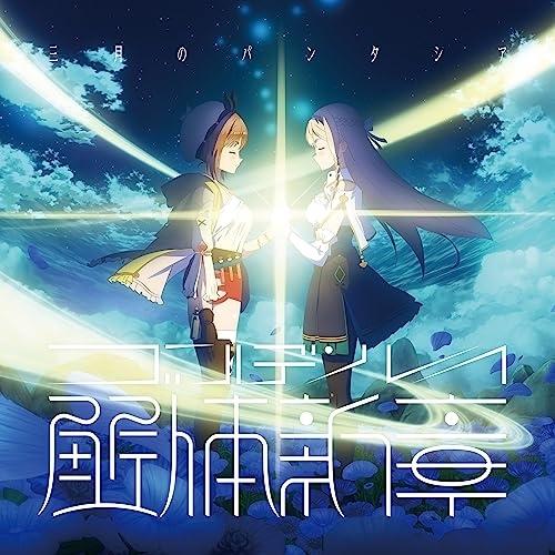 CD/三月のパンタシア/ゴールデンレイ -解体新章- (CD+DVD) (期間生産限定盤)【Pアップ