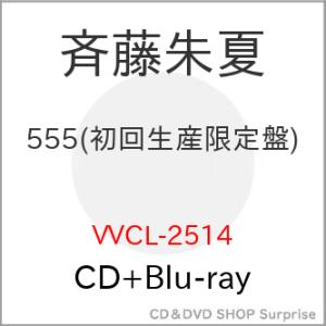 ▼CD/斉藤朱夏/555 (CD+Blu-ray) (初回生産限定盤)【Pアップ