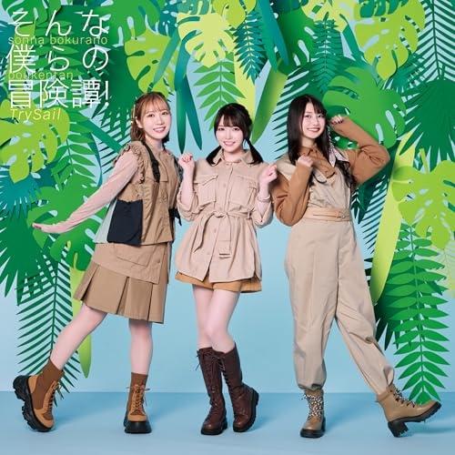 CD/TrySail/そんな僕らの冒険譚! (CD+DVD) (大型紙ジャケット) (初回生産限定盤...