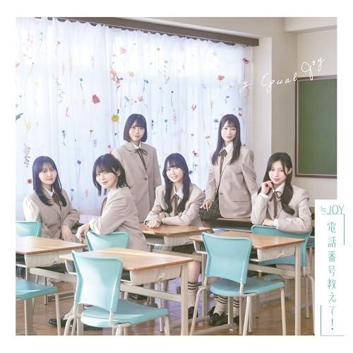 CD/≒JOY/電話番号教えて! (CD+DVD) (初回仕様限定盤/Type C)【Pアップ