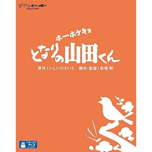 BD/劇場アニメ/ホーホケキョ となりの山田くん(Blu-ray)