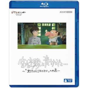 ▼BD/ドキュメンタリー/宮崎駿と青サギと… 〜「君たちはどう生きるか」への道〜(Blu-ray)｜surpriseweb