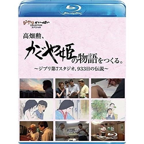 BD/ドキュメンタリー/高畑勲、『かぐや姫の物語』をつくる。〜ジブリ第7スタジオ、933日の伝説〜(...