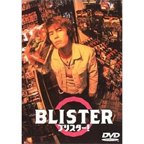 DVD/邦画/ブリスター! (低価格版)