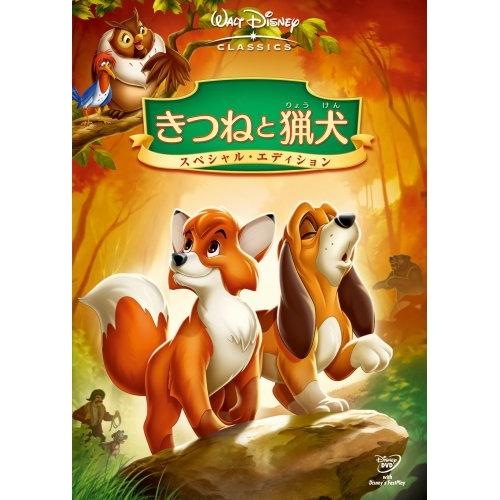 DVD/ディズニー/きつねと猟犬 スペシャル・エディション