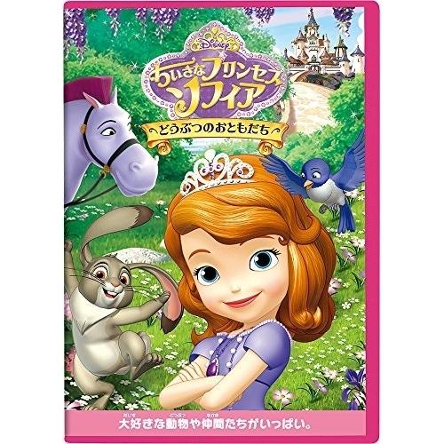 DVD/ディズニー/ちいさなプリンセス ソフィア/どうぶつのおともだち