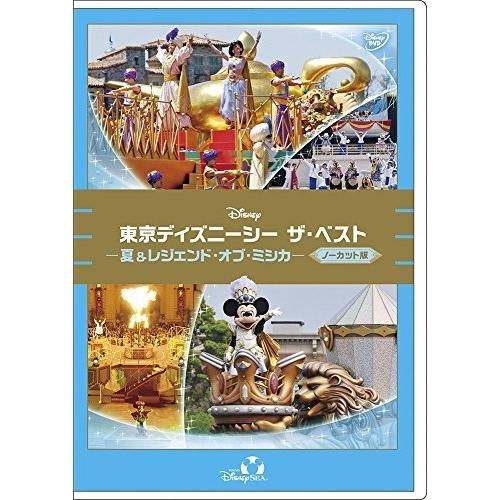 DVD/ディズニー/東京ディズニーシー ザ・ベスト -夏 &amp; レジェンド・オブ・ミシカ-(ノーカット...