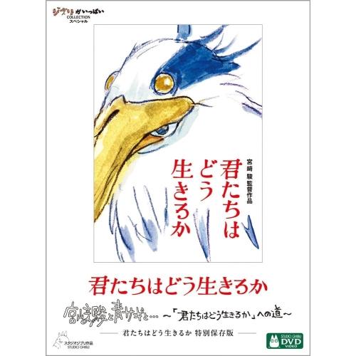 ▼DVD/劇場アニメ/君たちはどう生きるか 特別保存版 (本編ディスク2枚+特典ディスク1枚) (特...