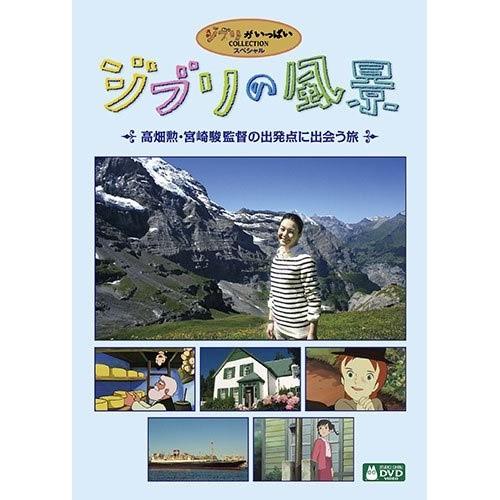 DVD/趣味教養/ジブリの風景 〜高畑勲・宮崎駿監督の出発点に出会う旅〜【Pアップ