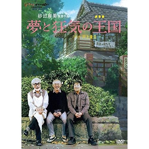 DVD/邦画/夢と狂気の王国