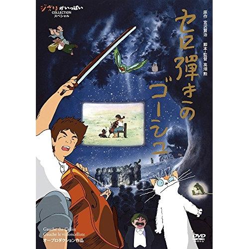 DVD/劇場アニメ/セロ弾きのゴーシュ (本編ディスク+特典ディスク)