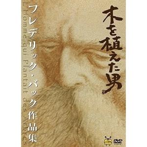 DVD/海外アニメ/木を植えた男/フレデリック・バック作品集 (新装版)