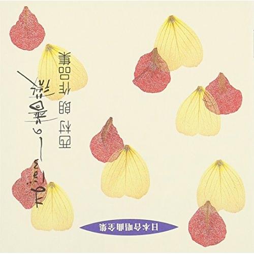 CD/西村朗/まぼろしの薔薇 西村朗 作品集