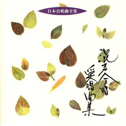 CD/オムニバス/混声合唱愛唱曲集