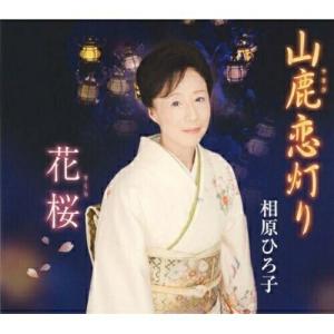 CD/相原ひろ子/山鹿恋灯り/花桜