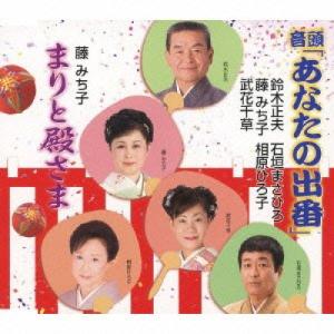 CD/伝統音楽/音頭「あなたの出番」/まりと殿さま