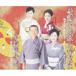 CD/伝統音楽/音頭 にっぽんめでた/お座敷小唄｜サプライズweb