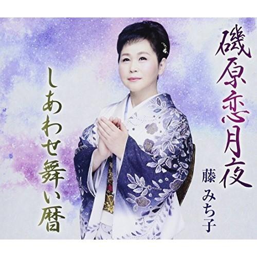 CD/藤みち子/磯原恋月夜/しあわせ舞い暦