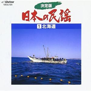 CD/伝統音楽/決定版 日本の民謡 1 北海道の商品画像
