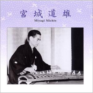 CD/宮城道雄/宮城道雄