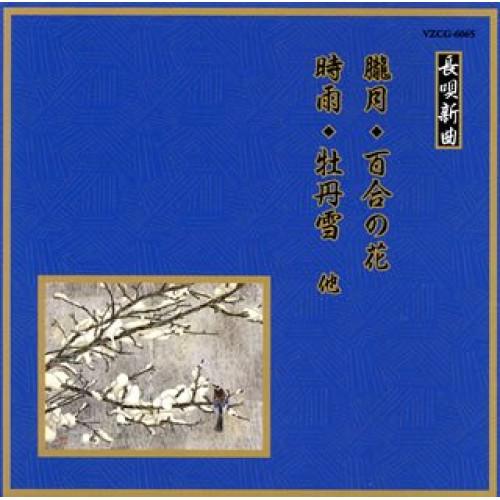 CD/伝統音楽/朧月/百合の花/時雨/牡丹雪 他 (解説歌詞付)