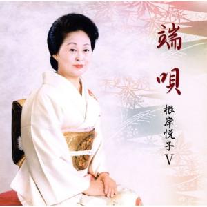 CD/根岸悦子/端唄 根岸悦子V【Pアップの商品画像
