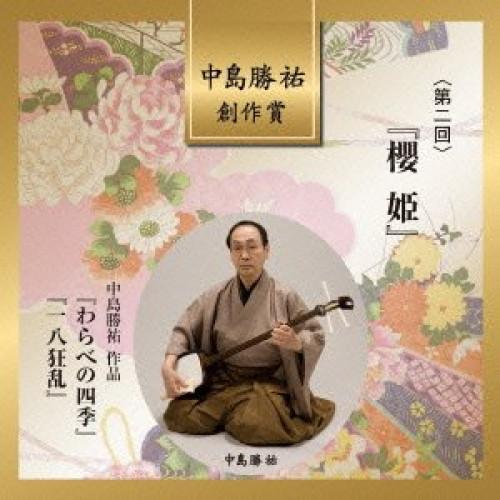 CD/高橋翠秋/中島勝祐/中島勝祐 創作賞(第二回) 『櫻姫』 (解説歌詞付)