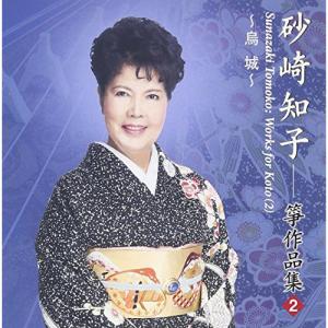 CD/砂崎知子/烏城 砂崎知子 箏作品集2 (解説歌詞付)