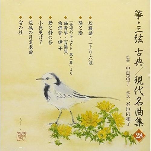 CD/伝統音楽/箏・三弦 古典/現代名曲集(二十八) (解説歌詞付)