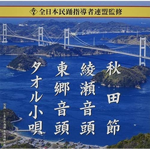 CD/伝統音楽/全日本民踊指導者連盟監修 秋田節/綾瀬音頭/東郷音頭/タオル小唄 (歌詞、振付解説付...