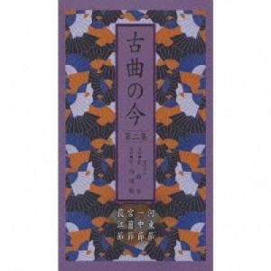 CD/オムニバス/古曲の今 第二集 河東節/一中節/宮薗節/荻江節 (別冊解説書封入)【Pアップ