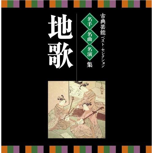 CD/伝統音楽/古典芸能ベスト・セレクション 名手名曲名演集 地歌