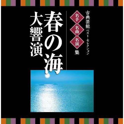 CD/伝統音楽/古典芸能ベスト・セレクション 名手名曲名演集 春の海 大響演【Pアップ