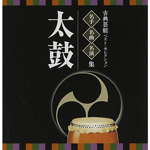 CD/伝統音楽/古典芸能ベスト・セレクション 名手名曲名演集 太鼓【Pアップ