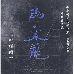 CD/中村明一/虚無僧尺八の世界 京都の尺八II 明暗真法流 鶴の巣籠 (解説対訳付)【Pアップ｜surpriseweb