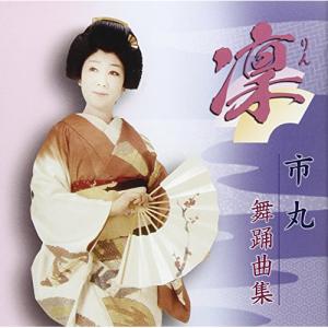 CD/市丸/凛 市丸 舞踊曲集の商品画像