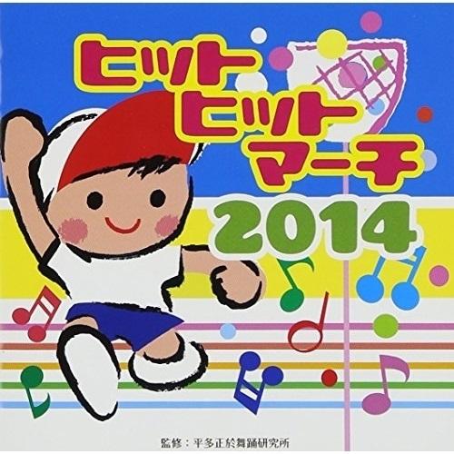 CD/教材/ヒットヒットマーチ 2014 (振付解説付)【Pアップ