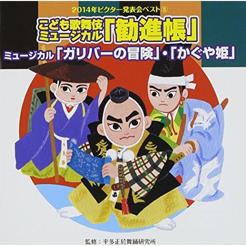 CD/教材/こども歌舞伎ミュージカル「勧進帳」他2曲