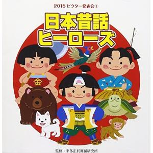 CD/教材/日本昔話ヒーローズ 全曲振付つき (解説付)