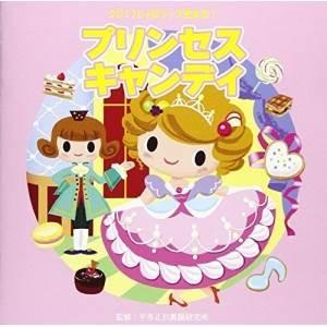 CD/教材/2017じゃぽキッズ発表会1 プリンセス・キャンディ (解説付)