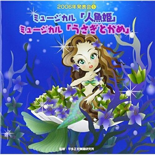 CD/教材/ミュージカル「人魚姫」/ミュージカル「うさぎとかめ」