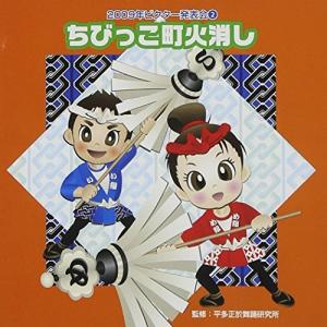 CD/教材/ちびっこ町火消し 全曲振り付き (振...の商品画像