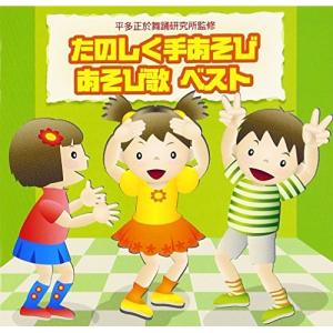 CD/教材/たのしく手あそび/あそび歌 ベスト 全曲解説付き (あそび方解説付)