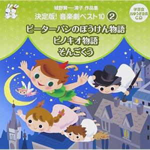 CD/教材/城野賢一・清子作品集 決定版!音楽劇...の商品画像