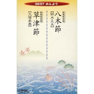 シングルカセット/鈴木正夫/大塚美春/BESTみんよう(八木節/草津節)